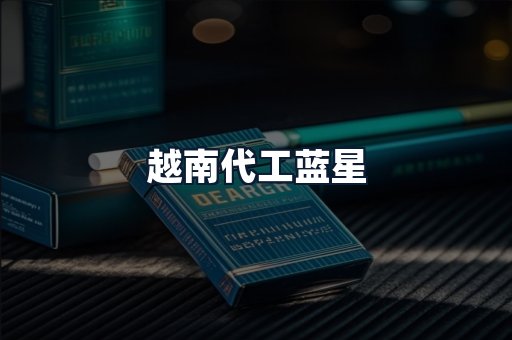 越南代工蓝星