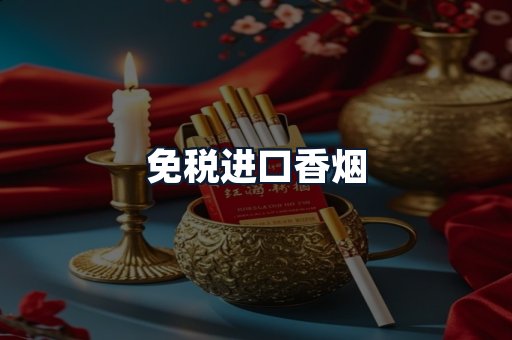 免税进口香烟