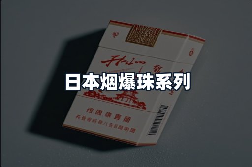 日本烟爆珠系列